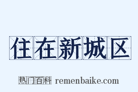 住在新城区是什么意思的图片